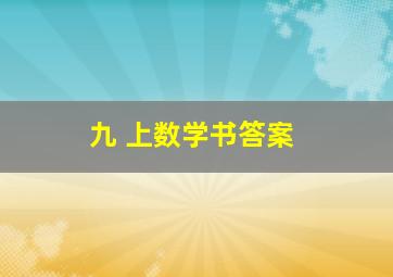 九 上数学书答案